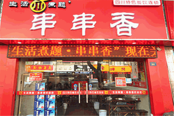 生活煮题串串香