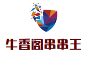 牛香阁串串王