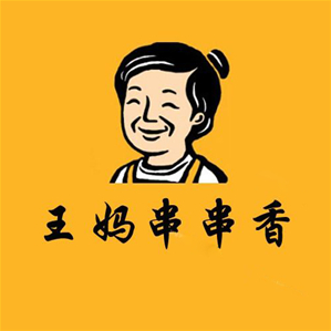 王妈串串香