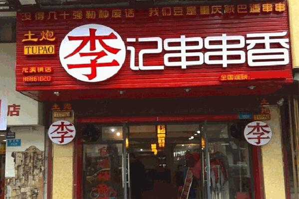 李记正宗串串香