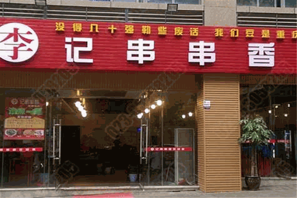 李记正宗串串香