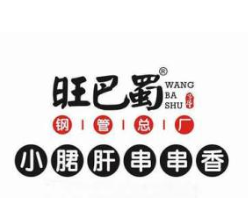 旺巴蜀小郡肝串串香