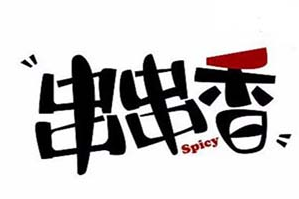 本味火锅串串香