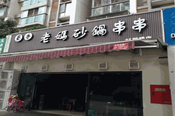 蜀香老妈砂锅串串