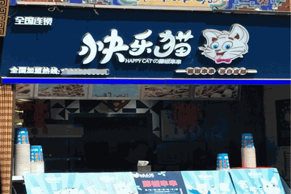 快乐猫藤椒串串
