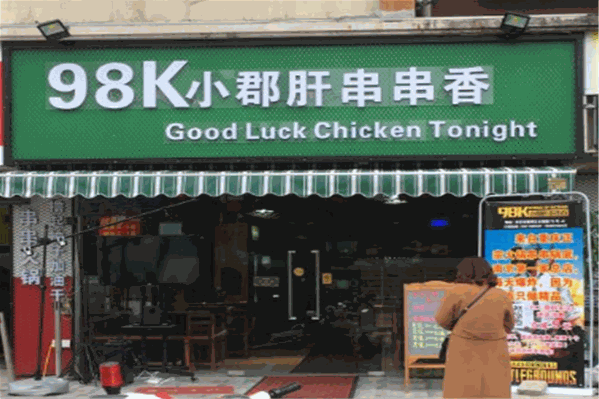 98K小郡肝串串香