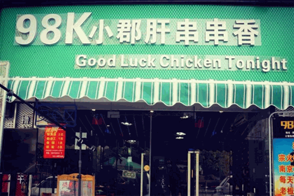 98K小郡肝串串香