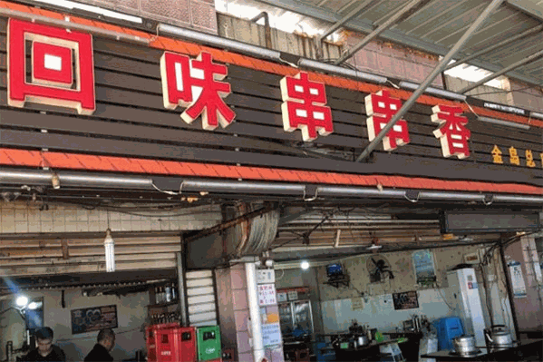 回味串串香