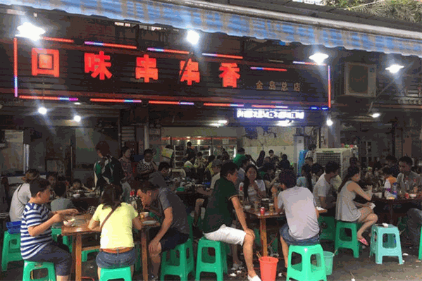 回味串串香