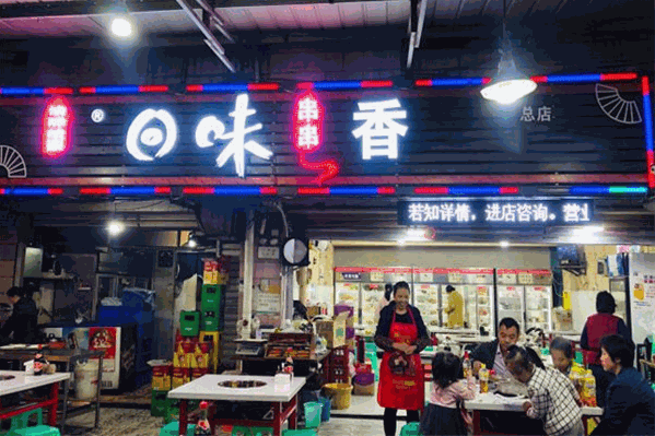 回味串串香