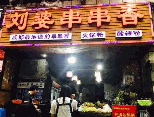 刘婆串串香