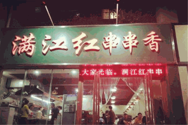 满江红串串香 满江红串串香