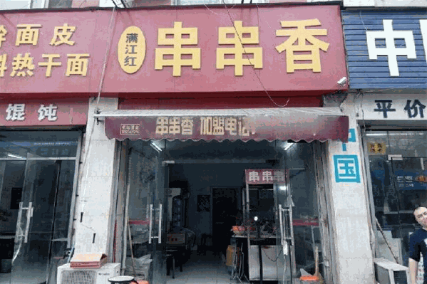 满江红串串香 满江红串串香