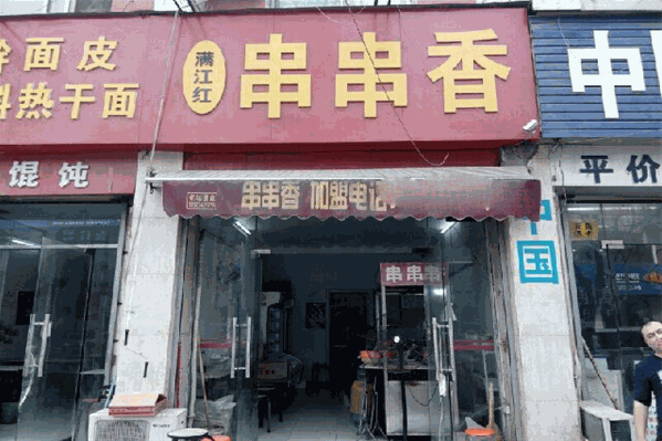满江红串串香