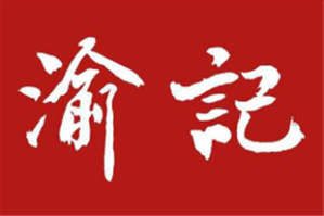渝记串串香