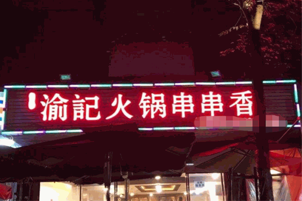 渝记串串香 渝记串串香