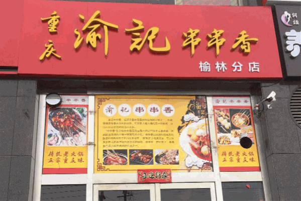 渝记串串香 渝记串串香