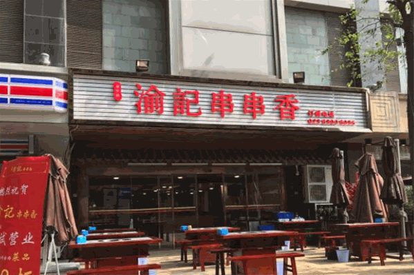 渝记串串香 渝记串串香