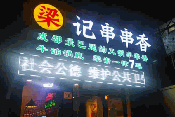 梁记串串香