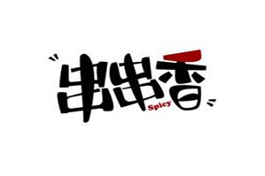 疯狂串串香
