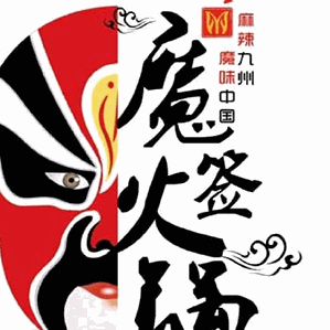 魔签串串