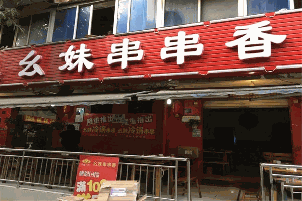 幺妹串串香