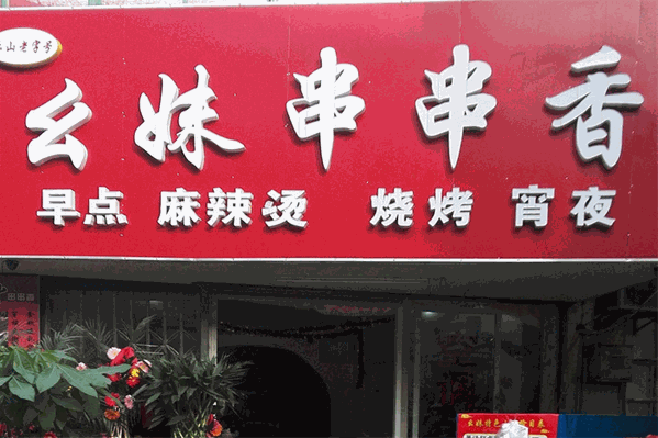 幺妹串串香