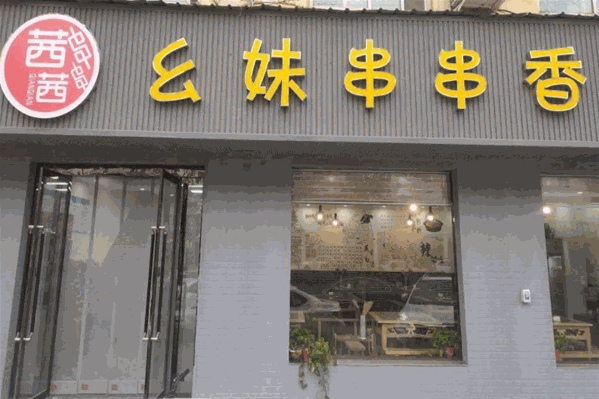 幺妹串串香