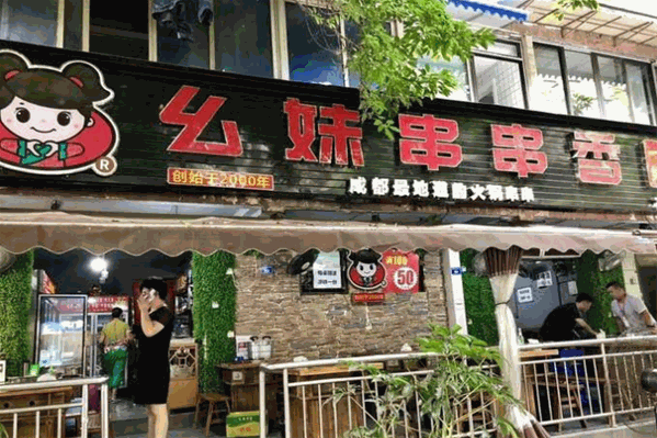 幺妹串串香