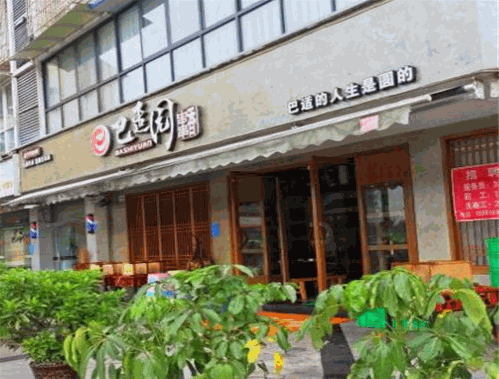 巴适园串串香
