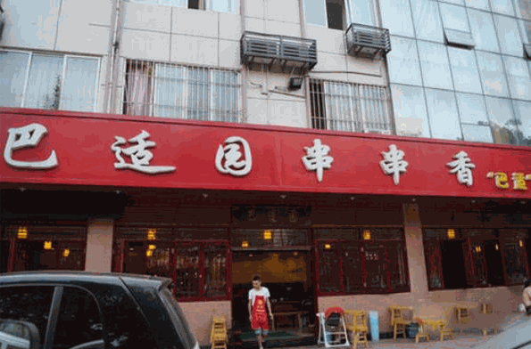 巴适园串串香