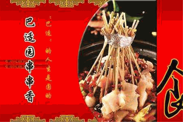 巴适园串串香
