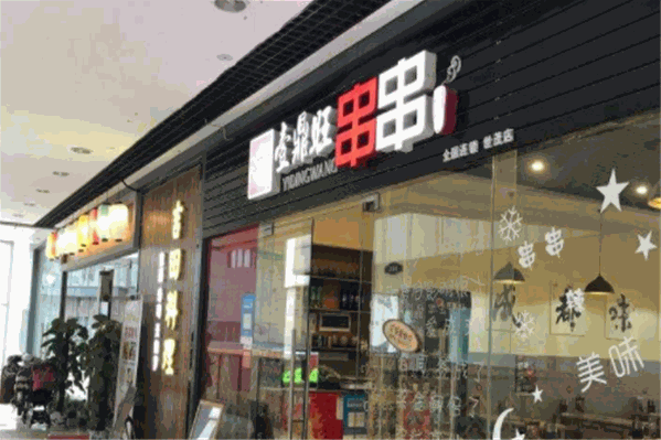 壹鼎旺串串