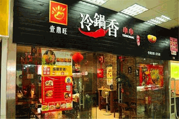 壹鼎旺串串