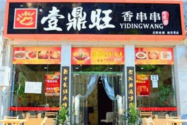 壹鼎旺串串