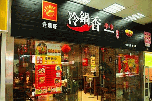 壹鼎旺串串