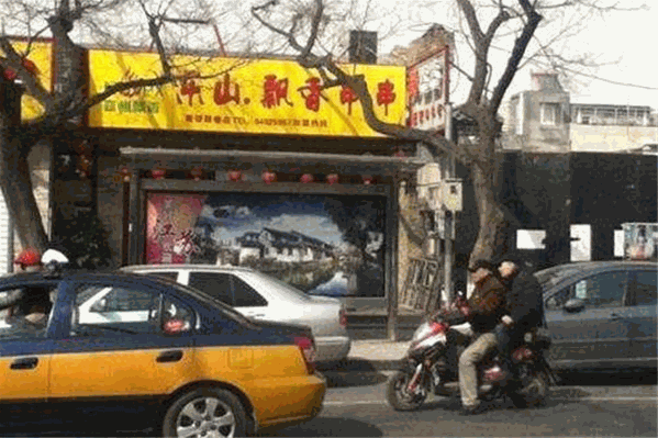 乐山飘香串串香 乐山飘香串串香