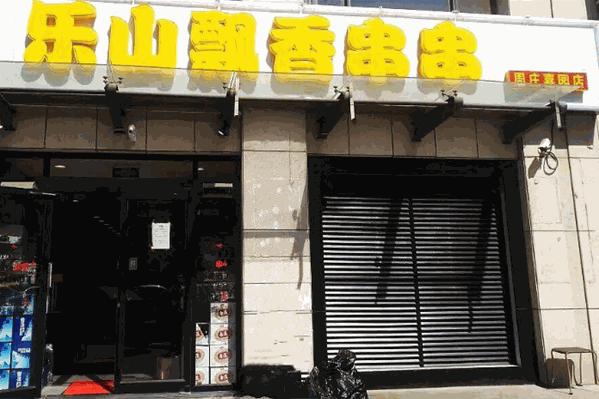 乐山飘香串串香 乐山飘香串串香