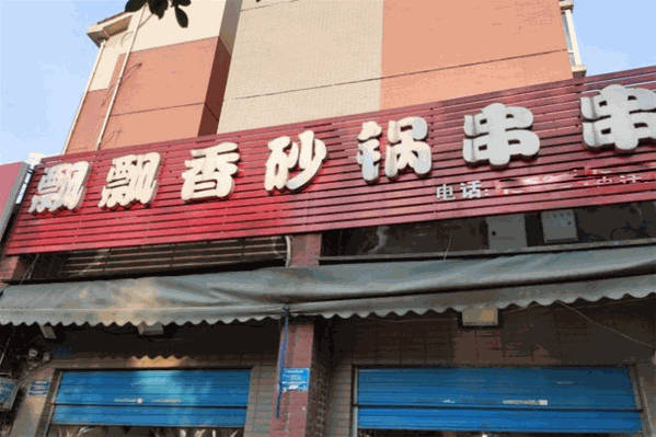 飘飘香砂锅串串