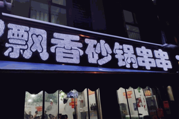 飘飘香砂锅串串
