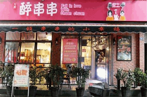 大成醉火锅串串