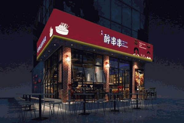 大成醉火锅串串