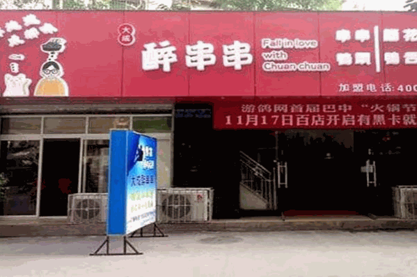 大成醉火锅串串