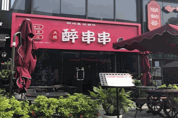 大成醉火锅串串