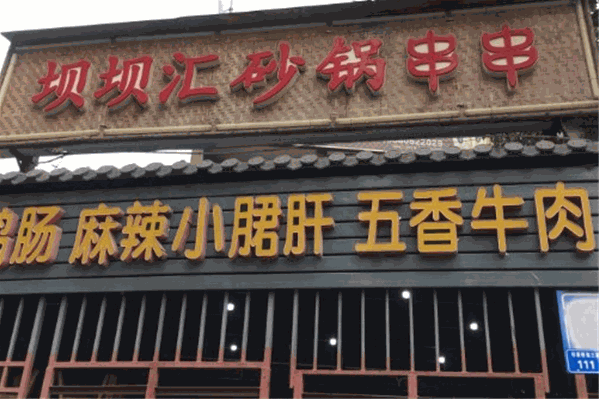 坝坝汇砂锅串串