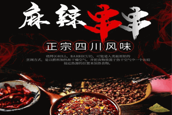 撸辣辣串串香