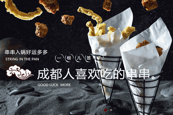 一根儿签子串串香 一根儿签子串串香