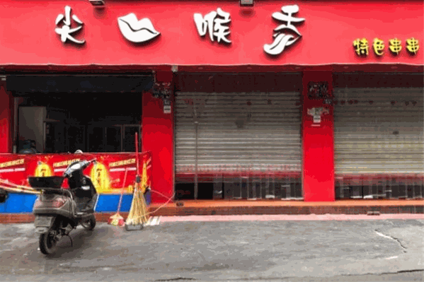尖嘴喉舌特色串串