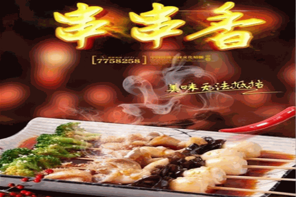 尖嘴喉舌特色串串