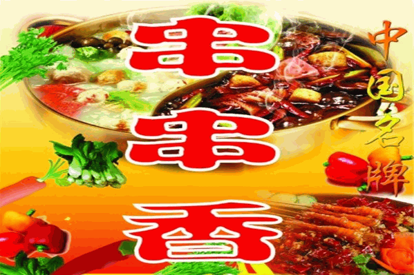 平姐串串